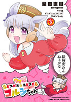 ウマ娘　ピスピス☆スピスピ　ゴルシちゃん ３