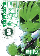 コロッケ！　ＢＬＡＣＫ　ＬＡＢＥＬ ９