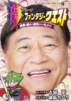 夢ファンタジークエスト～勇者と商人と値引かれしモノたち～
