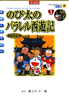 映画ドラえもん のび太のパラレル西遊記 新装完全版 書籍 小学館