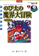 映画ドラえもん　のび太の魔界大冒険　アニメ・新装完全版