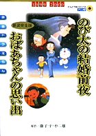 映画ドラえもん　のび太の結婚前夜〔新装完全版〕　おばあちゃんの思い出
