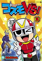 コスモＶＳ！ ２
