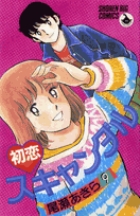 初恋スキャンダル 6 | 書籍 | 小学館