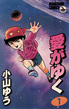 愛がゆく １