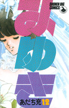 みゆき １２