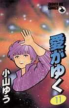 愛がゆく １１