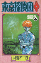 東京探偵団 3 | 書籍 | 小学館