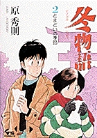 冬物語 7 | 書籍 | 小学館