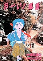 1985年 雑誌 少年サンデー★おニャン子クラブ 小山ゆう 高橋留美子 原秀則 ヤングサンデーコミックス | 書籍 | 小学館