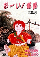 1985年 雑誌 少年サンデー★おニャン子クラブ 小山ゆう 高橋留美子 原秀則 週刊少年サンデー 1985年 11月20日号 No.49 | 吉田 聡, 安永 航一郎