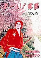 お～い！竜馬（YSC） 7