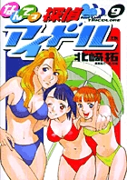 なんてっ探偵アイドル 9