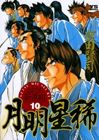 月明星稀―さよなら新選組 10