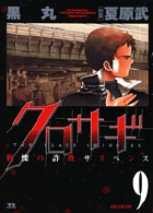 クロサギ 9