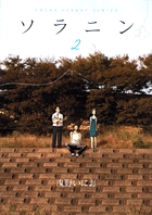 ソラニン 2