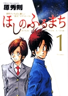 花園メリーゴーランド 1 | 書籍 | 小学館