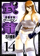 格闘美神　武龍 14