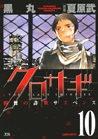 クロサギ 10