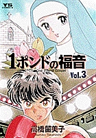 １ポンドの福音 3