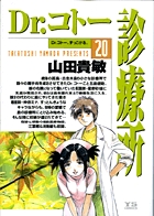 Dr.コトー診療所 20