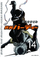 鉄腕バーディー 14