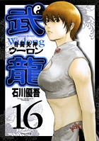 格闘美神　武龍 16