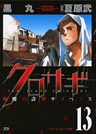 クロサギ 13