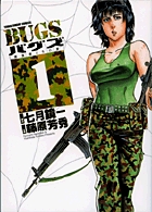 Bugs 漫画 1巻から3巻 無料 試し読み 価格比較 マンガリスト