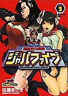 超無気力戦隊ジャパファイブ 5
