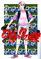 ひかりの空 1 | 書籍 | 小学館