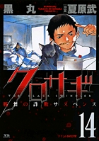 クロサギ 14