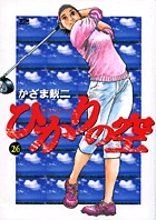 ひかりの空 全29巻1～29（完）巻セット 完結　ゴルフ感動物語　コミック名作 コミック全巻セット・まとめ買い】ひかりの空(全29巻)セット | ブック