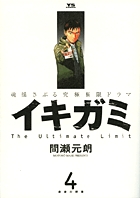 イキガミ ４