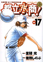 都立水商！ 17