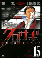 クロサギ 15