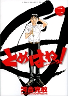 とめはねっ！ 鈴里高校書道部 | 書籍 | 小学館