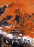 愛がいそがしい 3