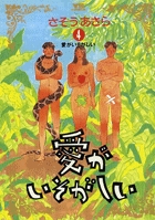 愛がいそがしい 4