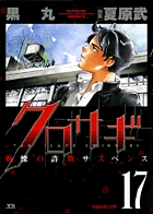 クロサギ 17
