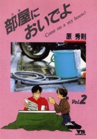 部屋（うち）においでよ 2