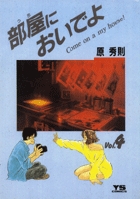 部屋（うち）においでよ 4