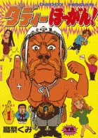 【人気No.1】 ダディーほーがん 3 小学館 | 書籍 | 青年漫画