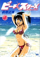 ビーチスターズ 4