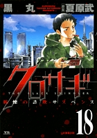 クロサギ 18