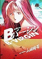 Ｂバージン（B・VIRGIN） 2