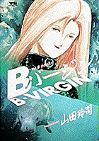 Ｂバージン（B・VIRGIN） 3