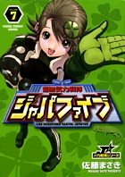 超無気力戦隊ジャパファイブ 7