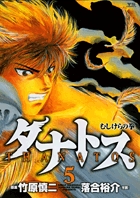 タナトス～むしけらの拳～ 5