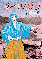 お～い！竜馬（YSC） 11